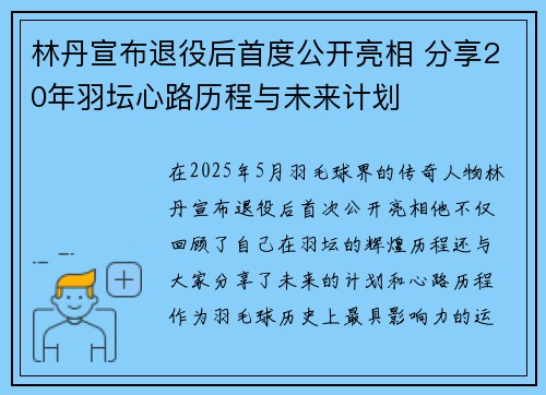 林丹宣布退役后首度公开亮相 分享20年羽坛心路历程与未来计划