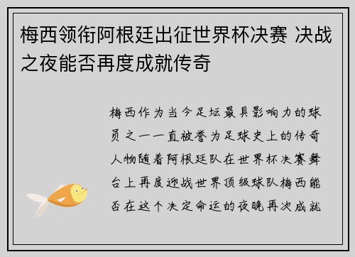 梅西领衔阿根廷出征世界杯决赛 决战之夜能否再度成就传奇