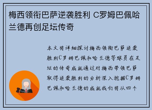 梅西领衔巴萨逆袭胜利 C罗姆巴佩哈兰德再创足坛传奇