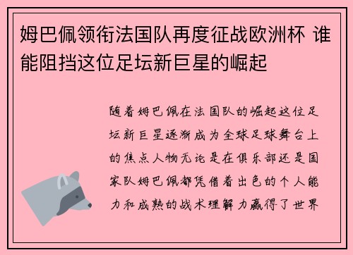姆巴佩领衔法国队再度征战欧洲杯 谁能阻挡这位足坛新巨星的崛起