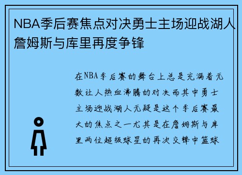 NBA季后赛焦点对决勇士主场迎战湖人詹姆斯与库里再度争锋