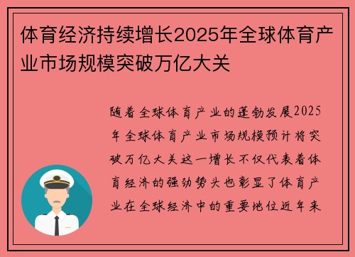 体育经济持续增长2025年全球体育产业市场规模突破万亿大关