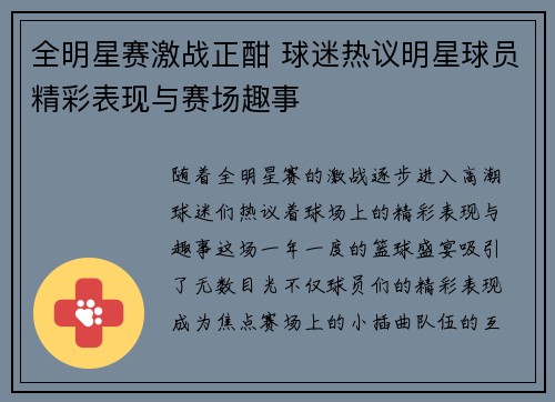 全明星赛激战正酣 球迷热议明星球员精彩表现与赛场趣事
