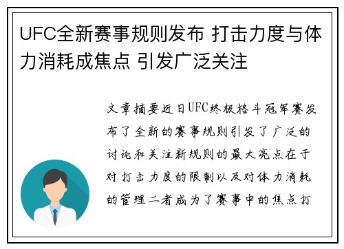 UFC全新赛事规则发布 打击力度与体力消耗成焦点 引发广泛关注