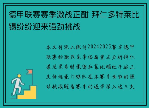 德甲联赛赛季激战正酣 拜仁多特莱比锡纷纷迎来强劲挑战
