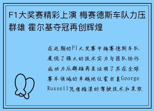 F1大奖赛精彩上演 梅赛德斯车队力压群雄 霍尔基夺冠再创辉煌