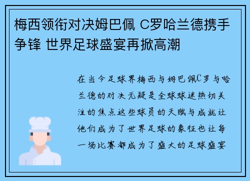 梅西领衔对决姆巴佩 C罗哈兰德携手争锋 世界足球盛宴再掀高潮