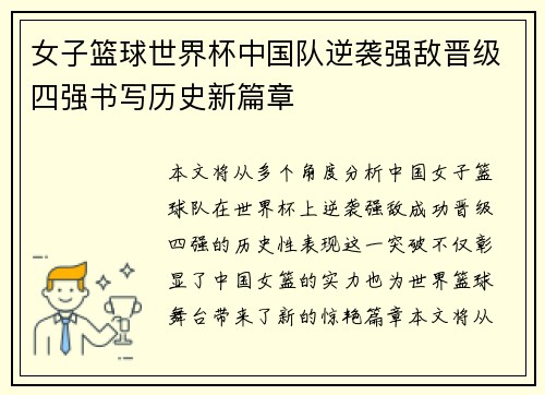 女子篮球世界杯中国队逆袭强敌晋级四强书写历史新篇章