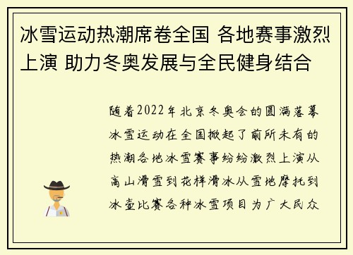 冰雪运动热潮席卷全国 各地赛事激烈上演 助力冬奥发展与全民健身结合
