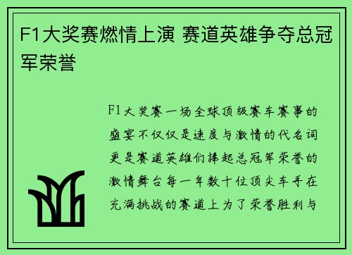 F1大奖赛燃情上演 赛道英雄争夺总冠军荣誉