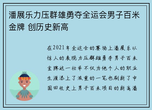 潘展乐力压群雄勇夺全运会男子百米金牌 创历史新高