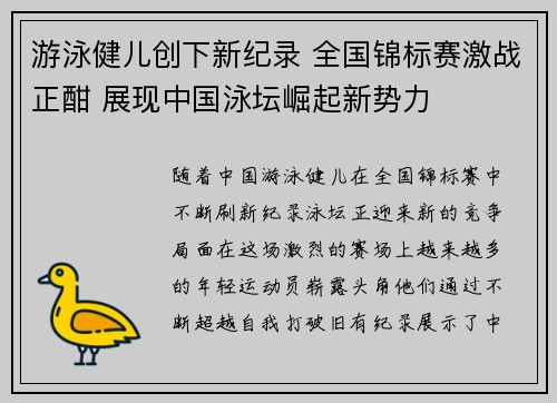 游泳健儿创下新纪录 全国锦标赛激战正酣 展现中国泳坛崛起新势力
