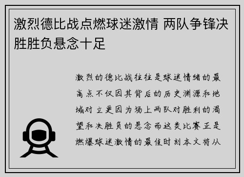 激烈德比战点燃球迷激情 两队争锋决胜胜负悬念十足