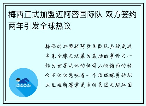 梅西正式加盟迈阿密国际队 双方签约两年引发全球热议