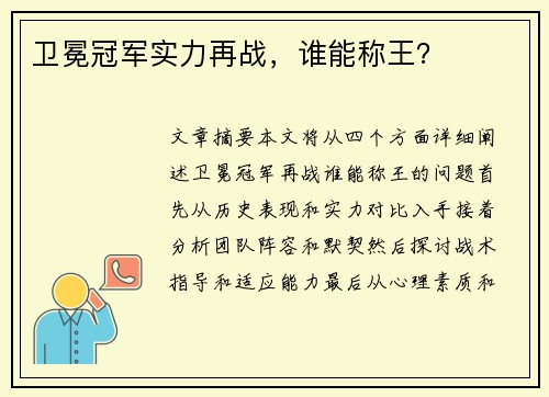 卫冕冠军实力再战，谁能称王？