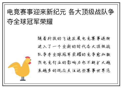 电竞赛事迎来新纪元 各大顶级战队争夺全球冠军荣耀