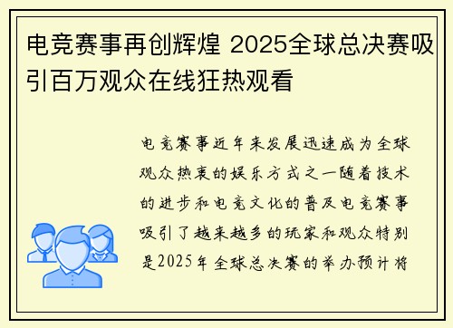 电竞赛事再创辉煌 2025全球总决赛吸引百万观众在线狂热观看