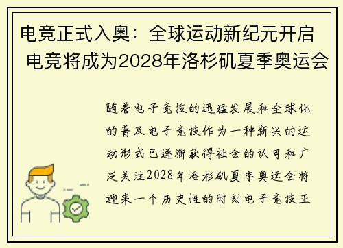 电竞正式入奥：全球运动新纪元开启 电竞将成为2028年洛杉矶夏季奥运会正式项目