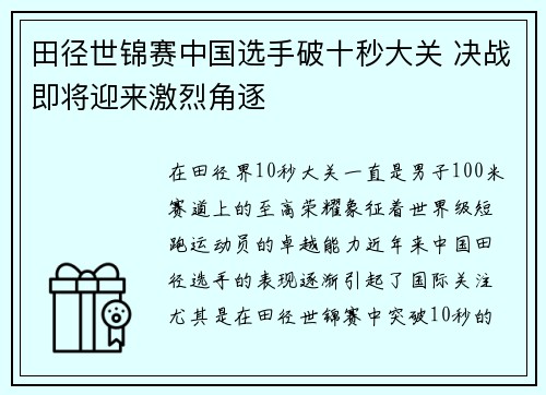 田径世锦赛中国选手破十秒大关 决战即将迎来激烈角逐
