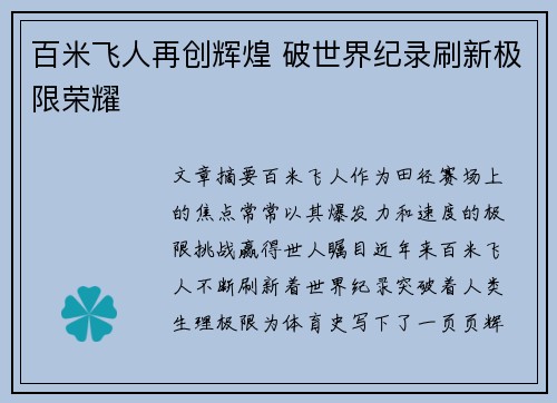 百米飞人再创辉煌 破世界纪录刷新极限荣耀