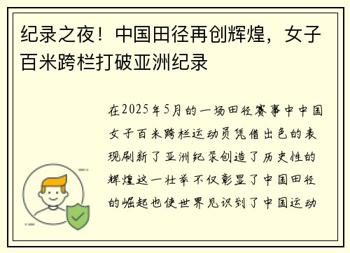 纪录之夜！中国田径再创辉煌，女子百米跨栏打破亚洲纪录