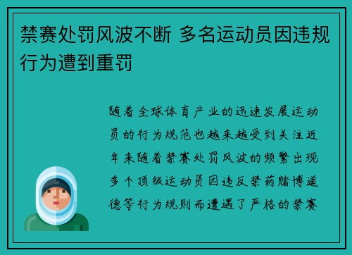 禁赛处罚风波不断 多名运动员因违规行为遭到重罚