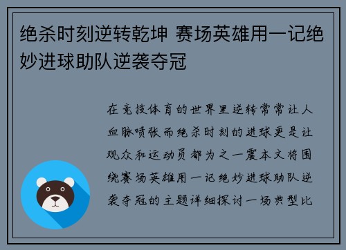 绝杀时刻逆转乾坤 赛场英雄用一记绝妙进球助队逆袭夺冠
