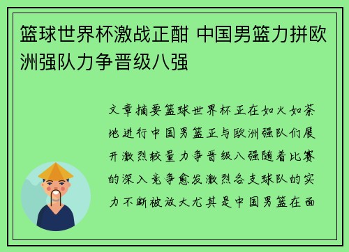 篮球世界杯激战正酣 中国男篮力拼欧洲强队力争晋级八强