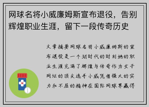 网球名将小威廉姆斯宣布退役，告别辉煌职业生涯，留下一段传奇历史