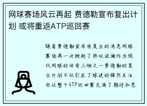 网球赛场风云再起 费德勒宣布复出计划 或将重返ATP巡回赛