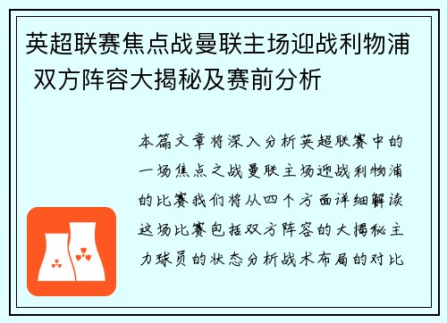 英超联赛焦点战曼联主场迎战利物浦 双方阵容大揭秘及赛前分析 英超联赛焦点战曼联主场迎战利物浦 双方阵容大揭秘及赛前分析