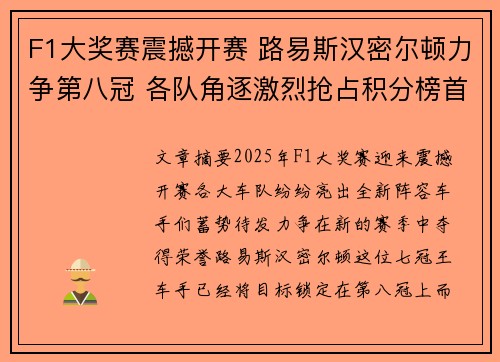 F1大奖赛震撼开赛 路易斯汉密尔顿力争第八冠 各队角逐激烈抢占积分榜首