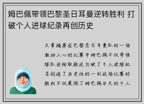 姆巴佩带领巴黎圣日耳曼逆转胜利 打破个人进球纪录再创历史 姆巴佩带领巴黎圣日耳曼逆转胜利 打破个人进球纪录再创历史