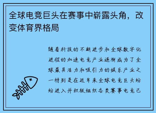 全球电竞巨头在赛事中崭露头角，改变体育界格局