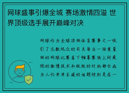 网球盛事引爆全城 赛场激情四溢 世界顶级选手展开巅峰对决