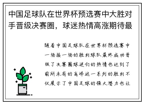 中国足球队在世界杯预选赛中大胜对手晋级决赛圈，球迷热情高涨期待最终冲击