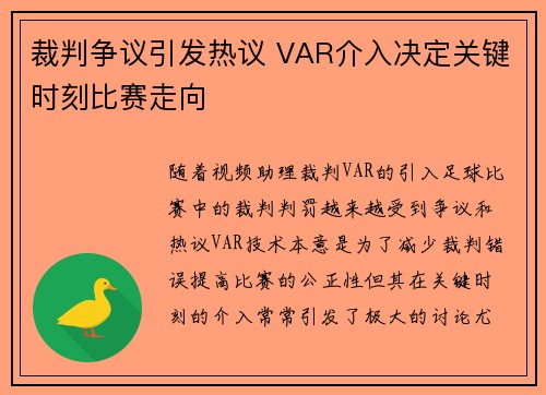 裁判争议引发热议 VAR介入决定关键时刻比赛走向