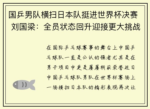 国乒男队横扫日本队挺进世界杯决赛 刘国梁：全员状态回升迎接更大挑战