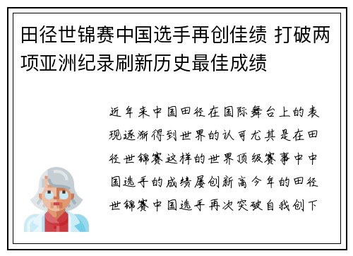 田径世锦赛中国选手再创佳绩 打破两项亚洲纪录刷新历史最佳成绩