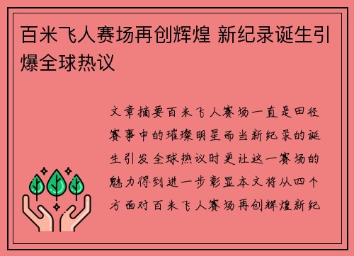 百米飞人赛场再创辉煌 新纪录诞生引爆全球热议
