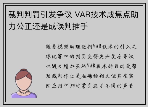 裁判判罚引发争议 VAR技术成焦点助力公正还是成误判推手