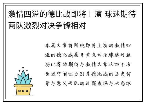 激情四溢的德比战即将上演 球迷期待两队激烈对决争锋相对
