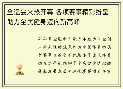 全运会火热开幕 各项赛事精彩纷呈 助力全民健身迈向新高峰