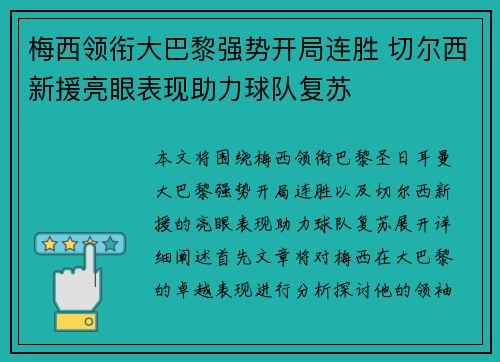 梅西领衔大巴黎强势开局连胜 切尔西新援亮眼表现助力球队复苏