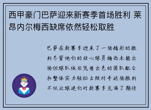 西甲豪门巴萨迎来新赛季首场胜利 莱昂内尔梅西缺席依然轻松取胜