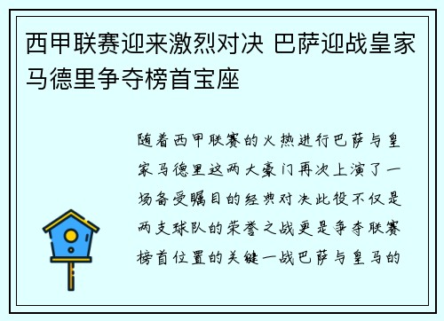 西甲联赛迎来激烈对决 巴萨迎战皇家马德里争夺榜首宝座