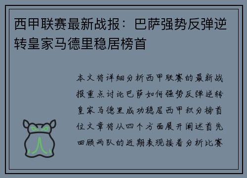 西甲联赛最新战报：巴萨强势反弹逆转皇家马德里稳居榜首