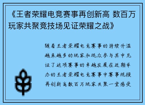 《王者荣耀电竞赛事再创新高 数百万玩家共聚竞技场见证荣耀之战》