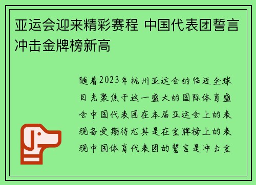 亚运会迎来精彩赛程 中国代表团誓言冲击金牌榜新高