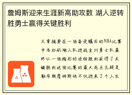 詹姆斯迎来生涯新高助攻数 湖人逆转胜勇士赢得关键胜利